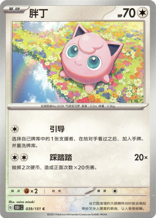 Jigglypuff #39